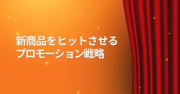 新商品コミュニケーション戦略講座