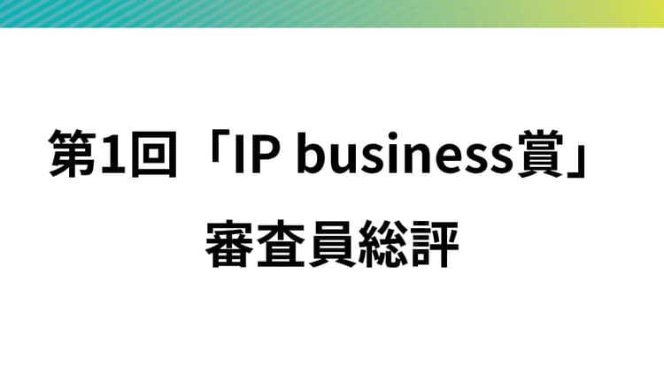 第1回「IP business賞」審査員総評