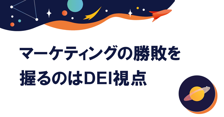 「炎上しない広告」をつくるにはDEI視点のアップデートが不可欠