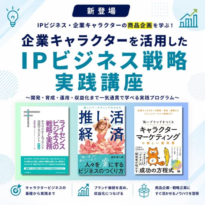 企業キャラクターを活用したIPビジネス戦略実践講座