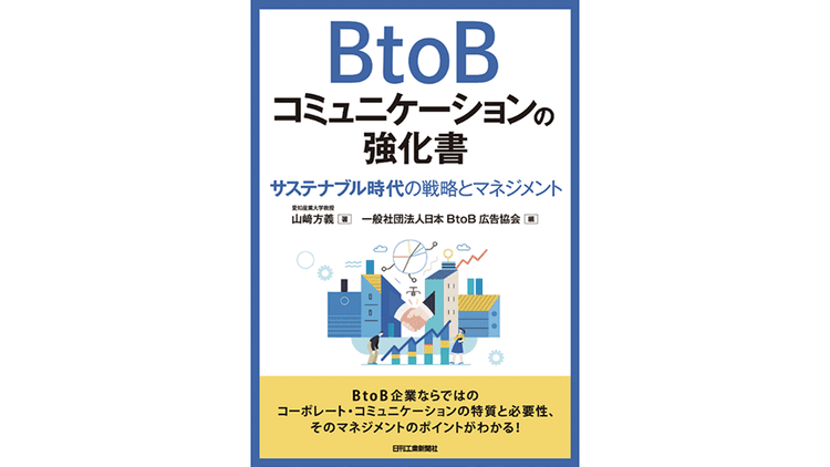 広告・メディア関係者も必読 BtoBコミュニケーションの解説書