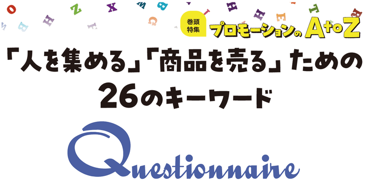 プロモーションのAtoZをおさらい!「Questionnaire」の活用意義