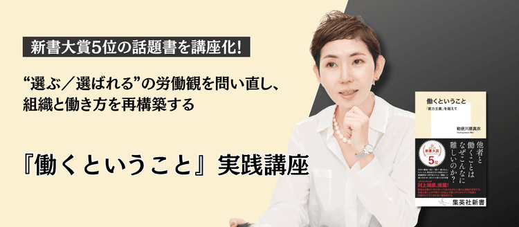 『働くということ 「能力主義」を超えて』実践講座 #人事 #組織開発