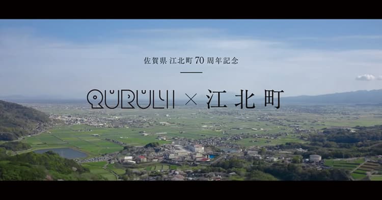 くるり×佐賀県江北町 町制70周年楽曲が生まれるまで