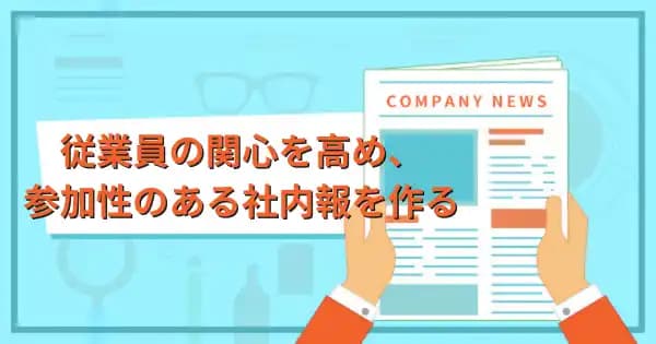 社内報作成講座 #インナー広報 #社内広報