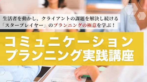 コミュニケーションプランニング実践講座