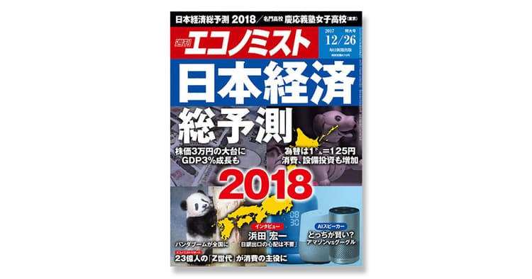 デジタルを活用した情報発信で経済の「今」を伝える『週刊エコノミスト』