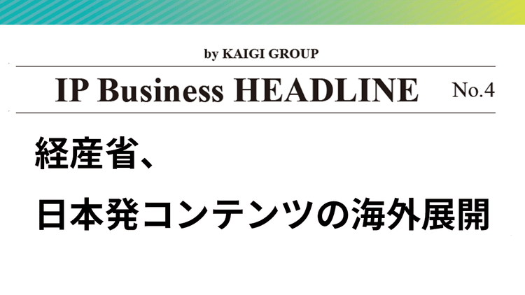 IP Business HEADLINE No.4