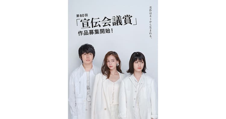第60回「宣伝会議賞」作品募集開始!