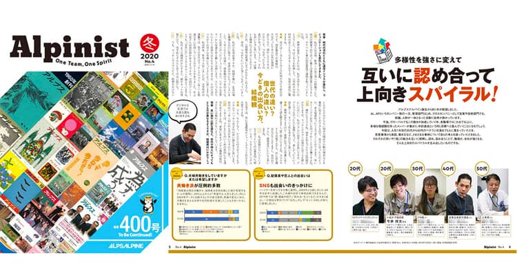 20〜50代社員の座談会も、アルプスアルパインのグループ報