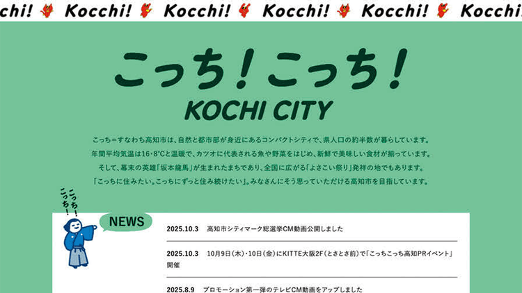 シンプルだから伝わる、シティプロモーションの新しい形「こっち! こっち! KOCHI CITY」