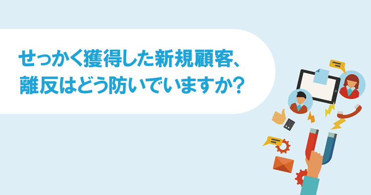 値引き以外で「また買いたい」と思わせる ロイヤル顧客の育成のために販促担当者ができること