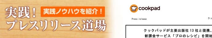 ターゲットを明確に設定 クックパッドのリリース裏側を公開