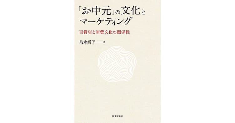 日本独自の贈答文化にマーケティングはどう介在したのか