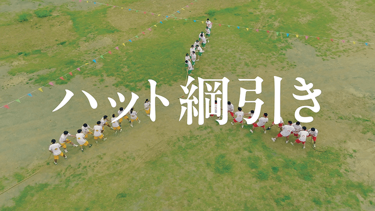 年に1度のハット同盟4周年 イベントは首脳会談から運動会へ