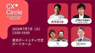 CX Circle Tokyo 2026 デジタル顧客体験の未来、その形。 〜AI時代、ロストジャーニーを再発見〜