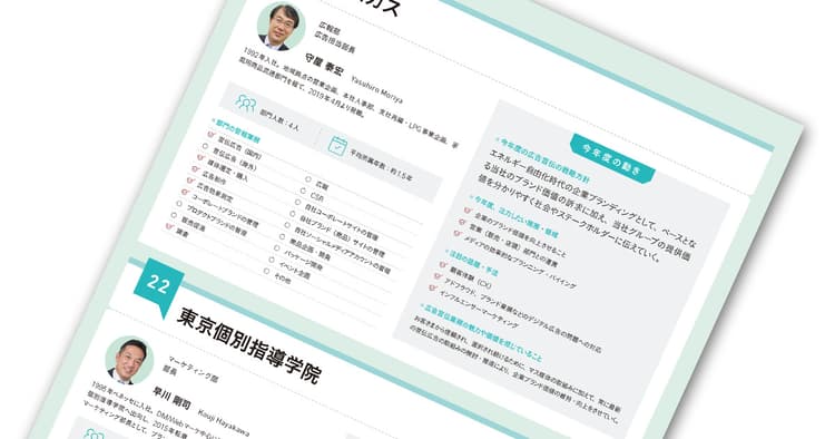 有力企業38社の宣伝部長が示すこれからの方針ー 東京ガス、日清オイリオグループ、NEC 他