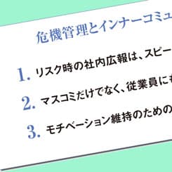 企業リスク発生後の企業再生を左右する、「社内広報」の意義とは?