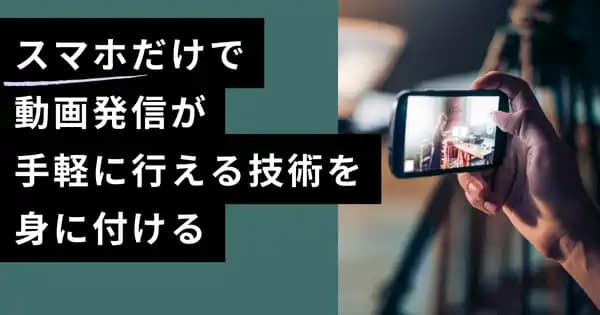 スマートフォンで完結! 社内外で使える 動画撮影編集・発信講座