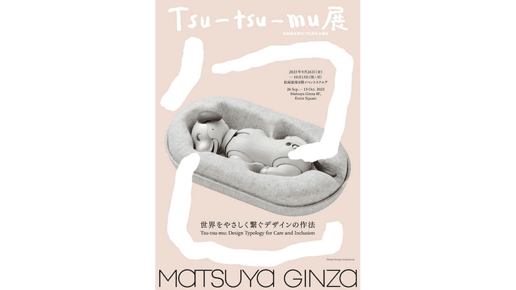 Tsu-tsu-mu 展 世界をやさしく繋ぐデザインの作法 ほか展覧会情報