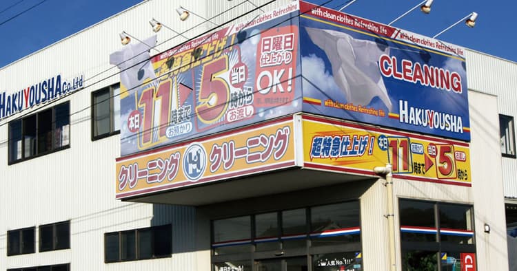 「クリーニング屋」発のITスタートアップ ママが起業、宅配クリーニング
