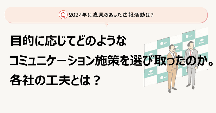 効果があった施策の工夫点は? 目的に応じた手段を選び取る