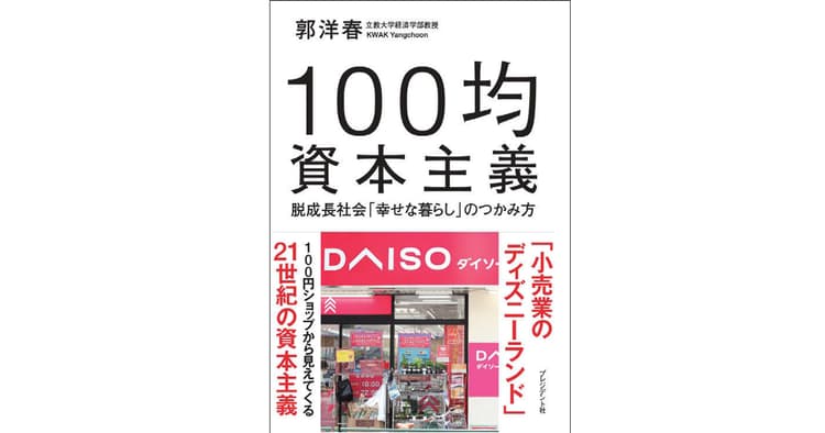 100円ショップがもたらした新たな経済の形とは何か?