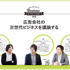 広告会社の次世代ビジネスを議論する