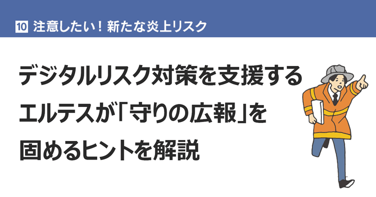 炎上の最新傾向と対策 「有事の広報対応」「働き方の発信」に注意