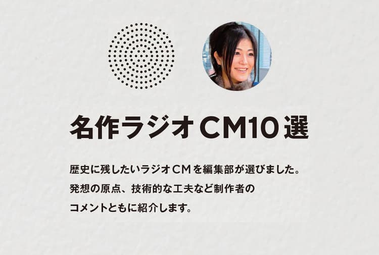 名作ラジオCM10選 その8 方法論はありませんが…