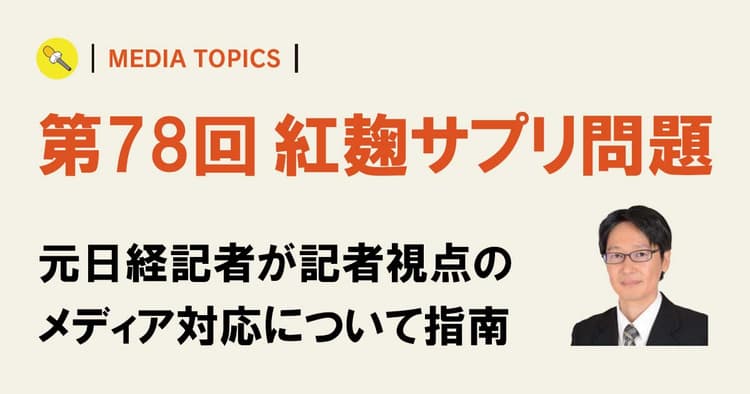 公表の遅れはメディアがスクープする動機に 監督官庁の記者クラブにも目配りが必要