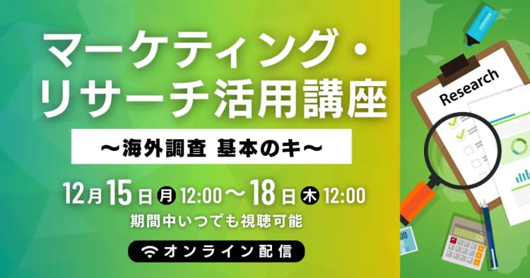 マーケティング・リサーチ活用講座 ~海外調査 基本のキ~