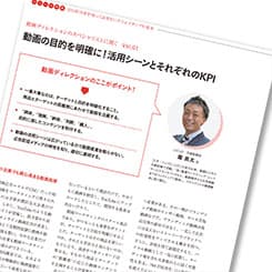 動画の目的を明確に!活用シーンとそれぞれのKPI