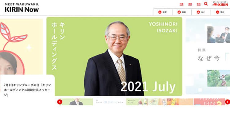 新たなウェブ社内報『KIRIN Now』 長期構想の達成に向け、情報の即時性高める