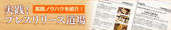 寺田倉庫のテレビに取り上げられるリリースを解説