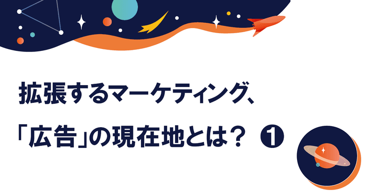 今やっていることが「広告」のすべてではない 従来の役割に、とどまらない無限の可能性