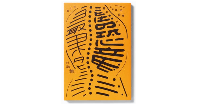 最果タヒ『ことばの恐竜』、「PRESS BUTTER SAND」他のデザイン