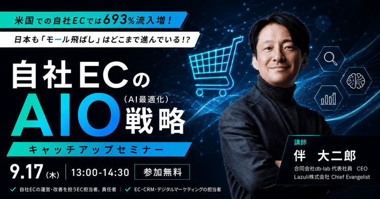 【参加無料】米国での自社ECでは693%流入増!日本も「モール飛ばし」はどこまで進んでいる!? ──自社ECのAIO(AI最適化)戦略キャッチアップセミナー|9月17日(木)13:00~14:30