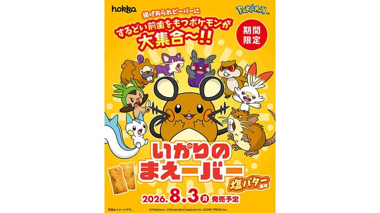 北陸のソウルフード「ビーバー」がポケモンコラボ 先行販売会1560袋が約3時間半で完売
