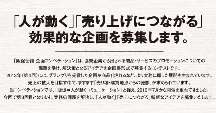 「人が動く」「売り上げにつながる」 効果的な企画を募集します。