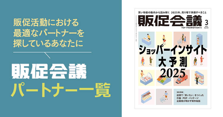 販促会議パートナー一覧