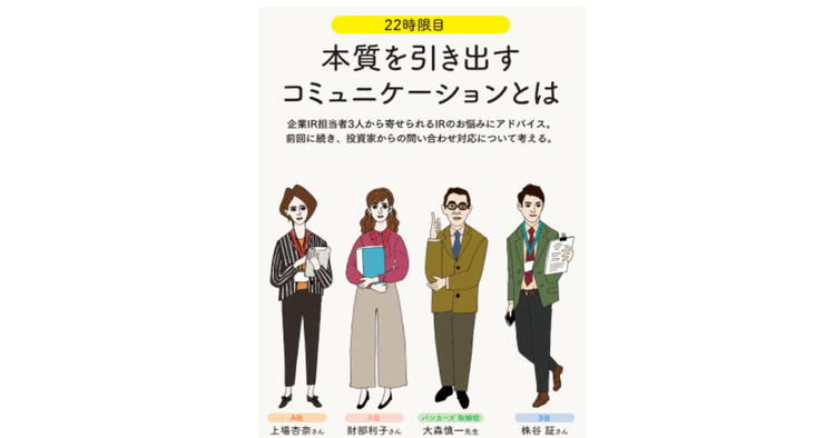 IRの学校22時限目 本質を引き出すコミュニケーションとは