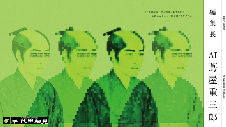 蔦屋重三郎が編集長に プロジェクトリーダーとしてのAI ―千代田区観光協会『千代田細見』