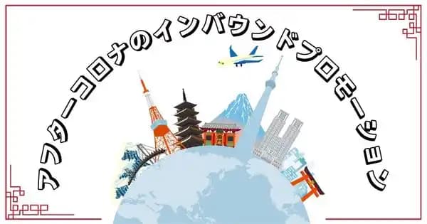 インバウンド(訪日外国人)プロモーション基礎講座 #海外市場開拓 #訪日集客 #観光戦略 #グローバル対応