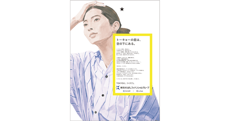 東京きらぼしフィナンシャルグループ「TOKYOに、つくそう。」