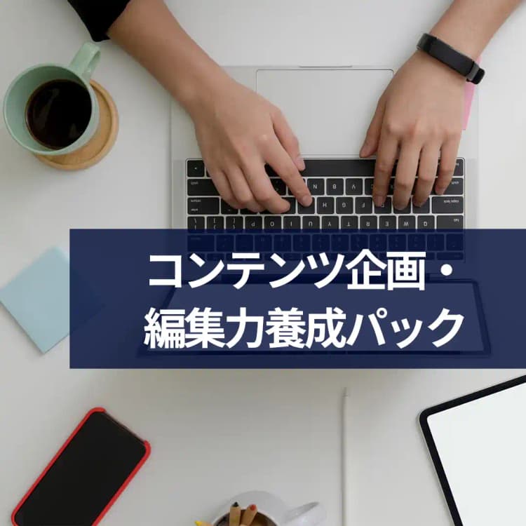 響くコンテンツがブランド力を強化する コンテンツ企画・編集力養成パック