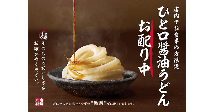 丸亀製麺がひと口醤油うどんを無料配布 麺職人が打つ「麺の美味しさ」を伝える