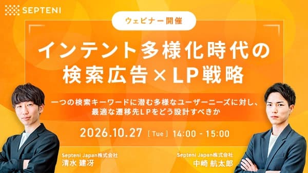 インテント多様化時代の検索広告×LP戦略 一つの検索キーワードに潜む多様なユーザーニーズに対し、最適な遷移先LPをどう設計すべきか