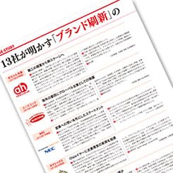 エースコック、NEC、マツダ・・・10社が明かす「ブランド刷新」の目的とゴールとは