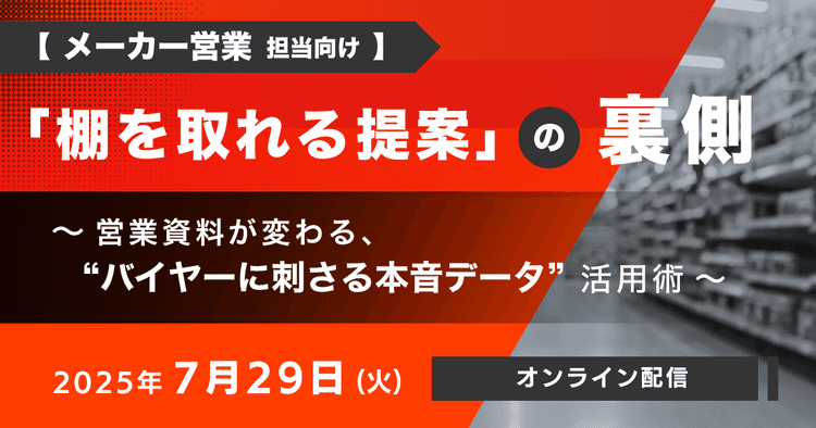 【メーカー営業担当向け】 「棚を取れる提案」の裏側 ~営業資料が変わる、“バイヤーに刺さる本音データ”活用術~